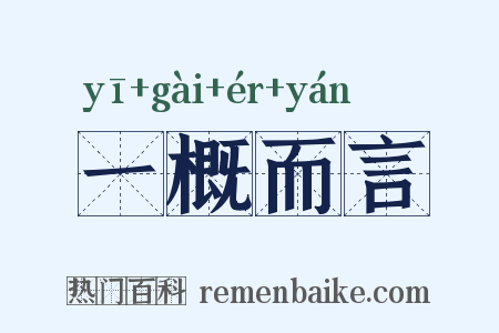 一概而言是什么意思的图片